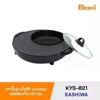ราคา Kashiwa เตาปิ้งย่างไฟฟ้า แบบกลม รุ่น KYS-821 เตาปิ้งย่าง เครื่องใช้ในครัว กำลังไฟ 1500 วัตต์ (1731473104971401145)