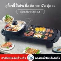 ราคา Sohef รับประกัน 1 ปี 3 in 1 เตาปิ้งย่าง บาร์บีคิว กระทะปิ้งย่าง กระทะไฟฟ้า เตาปิ้งย่างอเนกประสงค์พร้อมหม้อสุกี้ (1732342789814978302)