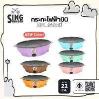ราคา กระทะมินิ กระทะปิ้งย่าง เตาปิ้งย่าง เตาปิ้งย่างไฟฟ้า ปิ้งย่าง ชาบู ขนาดมินิ เคลือบเทปล่อน Singjumpen (1731236908276876813)
