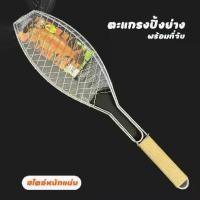 ราคา ตะแกรงปิ้งย่าง พร้อมที่จับ ด้ามไม้ ตะแกรงย่างปลา ตะแกรงย่าง เตาปิ้งย่าง ที่ย่างปลา (1732086156381554868)