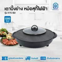 ราคา Kashiwa เตาปิ้งย่างไฟฟ้า แบบกลม รุ่น KYS-821 เตาปิ้งย่าง เครื่องใช้ในครัว กำลังไฟ 1500 วัตต์ (1731891420062649239)