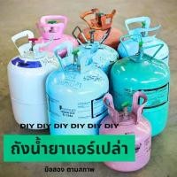 ราคา ถังน้ำยาแอร์ มือสองตามสภาพ เป็นถังเปล่า ใช้งานเเล้ว เตาปิ้งย่าง (1731375922594546962)