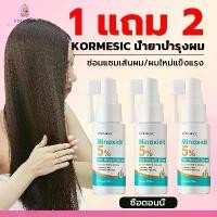 ราคา ซื้อ 1 แถม 2 Minoxidil 5% สำหรับการดูแลเส้นผม， Minoxidil, Kormesic, 5%, ผลิตภัณฑ์ดูแลเส้นผม 30ml (1731779185690838262)
