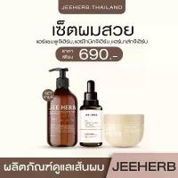 ราคา เซตผมสวย จีเฮิร์บ Jeeherb แชมพูจีเฮิร์บ + แฮร์โทนิคจีเฮิร์บ + แฮร์มาส์กจีเฮิร์บ ผลิตภัณฑ์ดูแลเส้นผม (1729997536671664189)