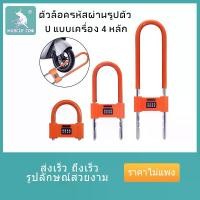 ราคา ที่ล็อคล้อ Muscle Cow กุญแจล็อคล้อ ตัวยู สำหรับ รถจักรยานยนต์ ล็อคมอเตอร์ไซค์ มอเตอร์ไซด์ Security Lock การใช้งานการปลดล็อคด้วยรหัสผ่านที่ยืดหยุ่น lock (1732157695074732242)