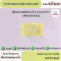ราคา สติ๊กเกอร์ IMMOBILIZER & SECURITY สติกเกอร์กันขโมย Honda city 2014-2020 แท้เบิกศูนย์ (1731909890747827944)