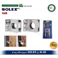 ราคา ที่นิยมมากที่สุด สายยู SOLEX N-40 N40 สายยูกุญแจ ที่คล้องแม่กุญแจ ที่คล้องกุญแจ สายยูนิรภัย Security Padlock Hasp (1732004805963449352)