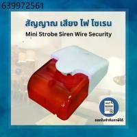 ราคา ไซเรน 12V สัญญาณเตือน แบบมีแสง Sound Alarm Flashing Light Strobe Siren Buzzer Security 12V (1732646397071951400)