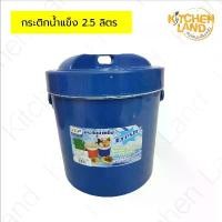 ราคา กระติกน้ำแข็ง 2.5 ลิตร กระติกใส่ข้าวสวย ข้าวเหนียว เก็บความร้อน - เย็น ได้นาน (1732321116168029356)