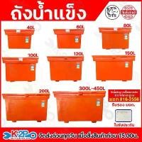 ราคา CODถังน้ำแข็ง ถังแช่น้ำแข็ง ตรา DTS มอก.816-2556 มีใบรับประกันทุกใบ 1 เดือนเต็ม ขนาด 40ลิตร , 60 ลิตร , 80 ลิตร , 100 ลิตร , 120ลิตร ,150ลิตร,180ลิตร,200,300,400ลิตร พร้อมส่ง สีส (1732248789901281140)