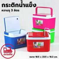 ราคา [จัดส่งทันที] กระติกน้ำแข็ง 3 ลิตร (ยี่ห้อรถไฟ No.256 ทรงเหลี่ยม) กระติกใส่น้ำแข็ง กระติกเก็บความเย็น ใส่หลอดได้ กระติกขนาดเล็ก (1732293648347596120)