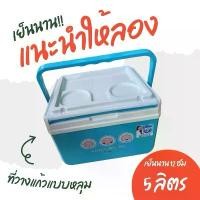 ราคา CPW กระติกน้ำแข็ง 5 ลิตร เย็นนาน รุ่น กระติกเก็บความเย็นขนาด 5 ลิตร สีฟ้า สีชมพู และสีเขียว (1731881282152794107)