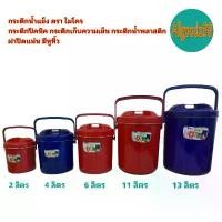 ราคา กระติกน้ำแข็ง กระติกปิคนิค กระติกเก็บความเย็น ฝาปิดแน่น มีหูหิ้ว กระติกน้ำพลาสติก ตรา ไมโคร ขนาด 2 , 4 , 6 , 11 ,13 ลิตร (1732444535537894631)