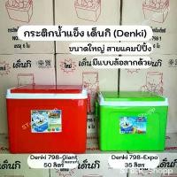 ราคา กระติกเด็นกิ (Denki) กระติกน้ำแข็ง กระติกน้ำสี่เหลี่ยม กระติกเก็บความเย็น 35ลิตร 50ลิตร 30ลิตร(มีล้อลาก) (1732648081274209371)