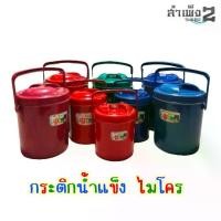 ราคา กระติกน้ำแข็ง ไมโคร (1729594082701314205)