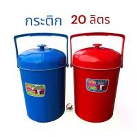 ราคา กระติกน้ำแข็ง กระติกน้ำแข็ง20ลิตร พลาสติกเกรดA เก็บเครื่องดื่ม อาหารได้ทั้งร้อนและเย็น กระติก เก็บ นํ้าแข็ง กระติก ใส่ น้ําแข็ง 20 ลิตร (1730769826913028636)