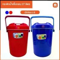 ราคา กระติกน้ำแข็ง กระติกเก็บความเย็น ขนาด 27 ลิตร สีแดง,สีน้ำเงิน รุ่น M 27DD เกรดพรีเมี่ยม ขนาด 34x34x47 cm #กระติกเก็บความเย็น #กระติกใส่ข้าวเหนียว (1730096946321591085)