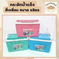 ราคา กระติกน้ำแข็ง (สีเหลี่ยม 6 ลิตร) กระติกน้ำแข็งมีหูหิ้ว (1729597355375430440)