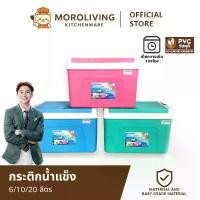 ราคา 【MoroLiving】กระติกน้ำแข็ง 6 ลิตร/ 10 ลิตร/ 20 ลิตร กระติกเหลี่ยม กล่องเก็บความเย็น กระติกน้ำปิคนิค ราคาถูก เก็บความเย็น 8 ชม. กล่องเก็บความเย็น (1731595141042177940)