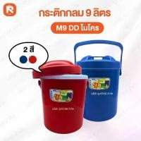 ราคา กระติกน้ำแข็ง กลมไมโคร M9 DD ขนาด 9 ลิตร (1ใบ) กระติกน้ำแข็ง กระติกปิคนิค กระติกเก็บความเย็น ฝาปิดแน่น มีหูหิ้ว ขนาด 9 ลิตร (คละสี) (1730076152083745581)