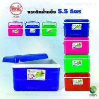 ราคา กระติกน้ำแข็ง ขนาด 5.5 ลิตร ตรารถไฟ กระติก กระติกน้ำ (#216) (1731899950116603237)