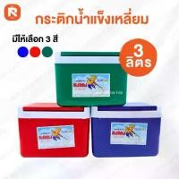 ราคา กระติกน้ำแข็ง 3 ลิตร หงอคง #ขนาดพกพา #กระติกแช่น้ำแข็งเหลี่ยม (1 ใบ) V-3B #เก็บความร้อน-เย็น #เก็บอุณหภูมิ #กระติกพกพา #กระติกใส่ยา #กระติกแช่เครื่องดื่ม (1730009163671243565)