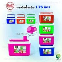 ราคา กระติกน้ำแข็ง ขนาด 1.75 ลิตร ตรารถไฟ กระติก กระติกน้ำ (#255) (1731358874103874917)