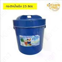 ราคา กระติกน้ำแข็ง 2.5 ลิตร กระติกใส่ข้าวสวย ข้าวเหนียว เก็บความร้อน - เย็น ได้นาน (1731460601640815377)