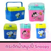 ราคา กระติกน้ำเก็บความเย็นลายสนูปปี้ Snoopy กระติกน้ำแข็ง (1731957830258691029)