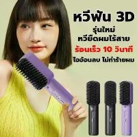 ราคา COD. หวีผมตรงไฟฟ้า หวีไฟฟ้า หวียืดผมไร้สาย หวีไฟฟ้าไร้สาย หวีไฟฟ้าผมตรง ปรับอุณหภูมิได้สามระดับ หวีหนีบผม หวียืดผมตรง ร้อนเร็วภายใน 10 วินาที เครื่องหนีบผม ที่หนีบผมตรง หวีรีดผมไ (1732148670216178430)