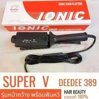 ราคา เครื่องหนีบผม Super V Inter DeeDee 389 ซุปเปอร์ วี ประกันศูนย์ไทย (1729619210070821083)