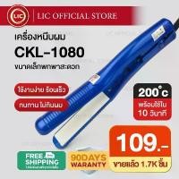 ราคา LIC CKL เครื่องหนีบผม พกพาร้อนเร็ว 1080 ครื่องหนีบผม ที่หนีบผม เครื่องรีดผม ที่ม้วนผม หนีบผม เครื่องหนีบผมตรง จัดส่งที่รวดเร็ว (1732448188319565256)