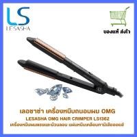 ราคา LESASHA เครื่องหนีบผม รุ่น OMG STRAIGHT CRIMPER LS1362 หนีบตรง ม้วนลอน แผ่นเคลือบถนอมเส้นผม (1730694305963084294)