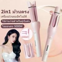 ราคา เครื่องจัดแต่งทรงผมสมบูรณ์แบบ เตารีดม้วนผมอัตโนมัติ 2 In 1 แท่งเซรามิก ร้อนเร็ว ปรับอุณหภูมิได้ เครื่องหนีบผม 360° หมุน สามารถมีผมตรงหรือผมหยิกได้ (1732108536201577698)