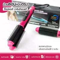 ราคา เครื่องหนีบผม JMF2215C เครื่องหนีบผม ที่รีดผม ที่ม้วนผม ทำวอลลุ่ม 2in1 JMF2215 สามารถม้วนลอนหรืองุ้มปลายทำวอลลุ่ม (1729750363141212228)