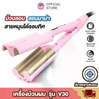 ราคา เครื่องหนีบผม เครื่องหนีบผมลอนมาม่า CKL-V30 ที่ม้วนผม แกนม้วนผม 28mm 32mm ลอนมาม่า ลอนธรรมชาติ (1729750355237046340)