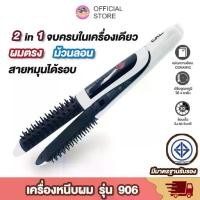 ราคา เครื่องหนีบผม CKL906 เครื่องหนีบผม ม้วนผม รุ่น CKL- 906 มินิมอลสีคุมโทน หนีบตรง ยืดผม ม้วนลอน ทำวอลลุ่ม ปรับความร้อน (1729750430656399428)