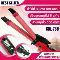 ราคา เครื่องหนีบผม 2 in 1 รุ่น CKL 736 ทำลอนผม 2 Way Straight & Curl Hair ม้วนผม เครื่องลอนผม เครื่องหนีบผมลอน ที่ดัดผม เครื่องดัดผม ที่ม้วนผมลอน (1729625112089168239)