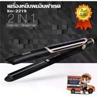 ราคา เครื่องหนีบผม อินฟราเรด Kemei KM-2219 ระบบอินฟราเรดช่วยถนอมเส้นผมอย่างดี ผมตรง 2 in 1 รับประกันสินค้า 3 เดือน (1729609636197010309)