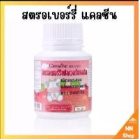 ราคา กิฟฟารีน แคลซีน สตรอเบอร์รี่ เฟลเวอร์ แคลซีน ผลิตภัณฑ์เม็ดเคี้ยวที่มีส่วนผสมของ นมผง แคลเซียม และวิตามินดี ผลิตภัณฑ์สำหรับเด็ก กลิ่นสตรอเบอร์รี่ รสชาติแสนอร่อย ทานง่าย (1732548645218912037)