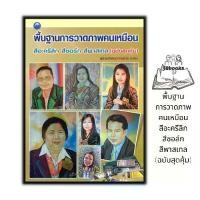ราคา [COD] หนังสือ พื้นฐานการวาดภาพคนเหมือน สีอะครีลิก สีชอล์ก สีพาสเทล (ฉบับสุดคุ้ม) : การวาดภาพ การวาดภาพคนเหมือน ศิลปะการวาดภาพ (1732309054111319455)