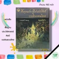 ราคา [พร้อมส่ง] หนังสือ พื้นฐาน ประวัติศาสตร์ศิลป์ บนดินแดนไทย : ศิลปะ ศิลปะไทย ลายไทย ลายเส้น ลายกนก การออกแบบ การเขียนภาพ การวาดภาพ (1732309007134000393)