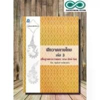 ราคา [จัดส่งทันที] หนังสือ ฝึกวาดลายไทย เล่ม 3 (ฉบับสุดคุ้ม) (พื้นฐานการวาดพระ นาง ยักษ์ ลิง) : จิตรกรรม การวาดภาพ ลายไทย ลายเส้น (1732649218479589017)