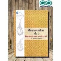 ราคา มีบริการเก็บปลายทาง หนังสือ ฝึกวาดลายไทย เล่ม 3 (ฉบับสุดคุ้ม) (พื้นฐานการวาดพระ นาง ยักษ์ ลิง) : จิตรกรรม การวาดภาพ ลายไทย ลายเส้น (1732073633604863279)