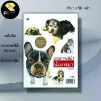 ราคา หนังสือ วาดภาพสีน้ำน้องหมา (ฉบับสุดคุ้ม) I ศิลปะ สถาปัตย์ การวาดภาพ เขียนภาพ ร่างภาพ แรเงา เทคนอคการระบายสี (1729686871001041225)