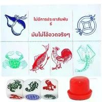 ราคา ลูกเต๋าสี, กุ้ง, ปู, ปลาหมึก, เกี๊ยว, ปลาคาร์พ, กันน้ำ, การวาดภาพ, เสือ, มะระ, กรงเล็บ, ไก่, การจับคู่ลูกเต๋า, ถ้วยสี, การออกแบบ Chaoshan, ลูก น้ํา เต้า ปูปลา แบบ กลม (1732108005140563781)