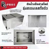 ราคา ถังน้ำแข็งสแตนเลสฝาสไลด์ ความจุ 25-105 ลิตร ถังน้ำแข็งฝาสไลด์ Ice Bin รุ่น Premium ไม่มีขาตั้ง (1731736591904507886)