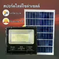 ราคา JD BIN สปอร์ตไลท์โซล่าเซลล์พร้อมแผง สว่างถึงเช้า อุปกรณ์ครบชุด - ไฟโซล่าเซลล์ (1730513208014440660)