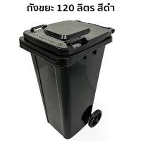 ราคา ถังขยะเหลี่ยมใหญ่สีดำ 120 ลิตร รุ่น วัฒนา 236B สีดำ ถังขยะมีฝาเปิด-ปิด ถังขยะมีล้อเลื่อน ถังขยะเทศบาล Bin สินค้ามาใหม่ประจำเดือนนี้ (1732461574931579951)