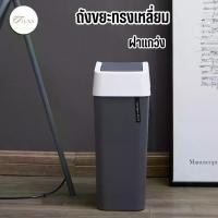 ราคา ถังขยะทรงเหลี่ยมฝาแกว่งพลาสติก ถังขยะ 9L ฝาแกว่งถอดใส่ถุงขยะได้ ใช้งานสะดวก ถังขยะสีเทา สีขาว bin (1730393751062153713)